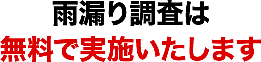 雨漏り調査は無料で実施いたします