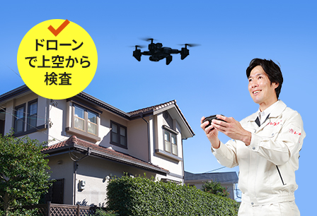 ドローンで上空から検査