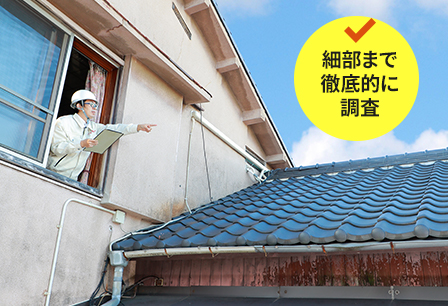 細部まで徹底的に調査