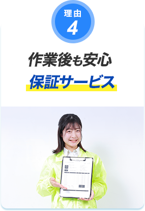 理由4 作業後も安心 保証サービス