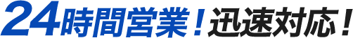 24時間営業!迅速対応!