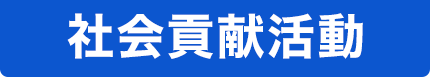 社会貢献活動