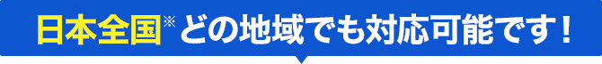 日本全国対応できます