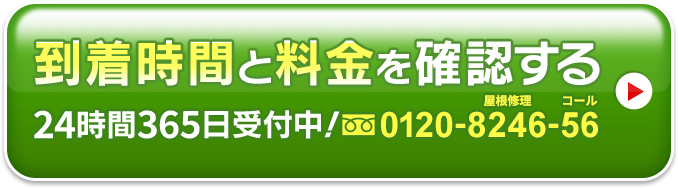 到着時間と料金を確認する0120-8246-56