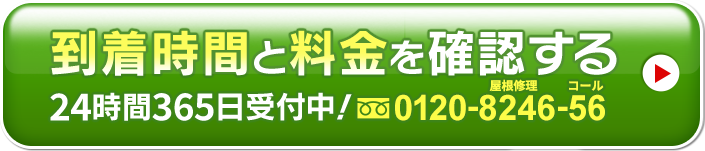 到着時間と料金を確認する 24時間365日受付中!0120-8246-56