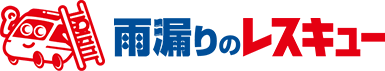屋根修理のことなら雨漏りのレスキュー