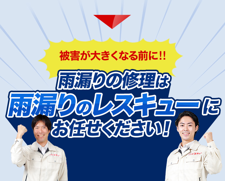 被害が大きくなる前に！！雨漏りの修理は雨漏りのレスキューにお任せください！