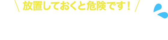放置しておくと危険です！雨漏り被害の例