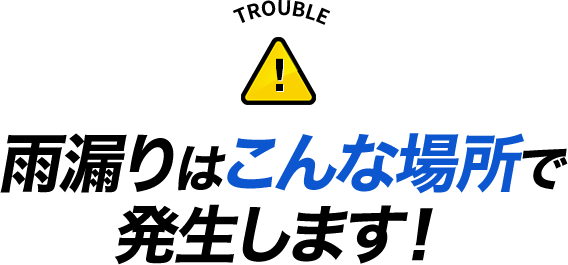 雨漏りはこんな場所で発生します！