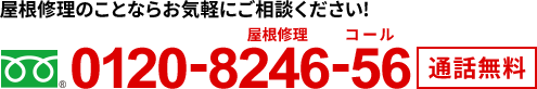 屋根修理のことならお気軽にご相談ください　0120-8246-56
