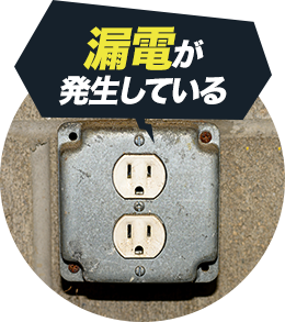 漏電が発生している