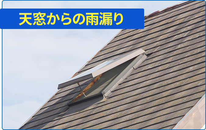 天窓からの雨漏り
