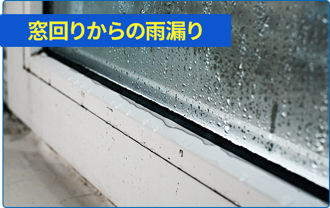 窓回りからの雨漏り