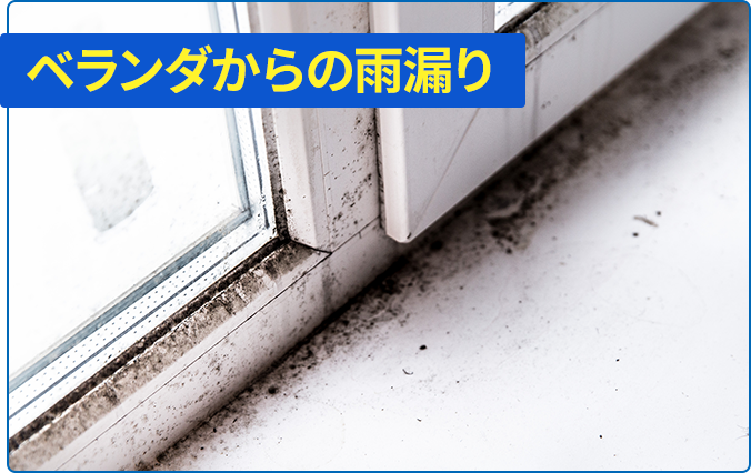 ベランダからの雨漏り